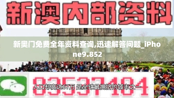 新奥门免费全年资料查询,迅速解答问题_iPhone9.852