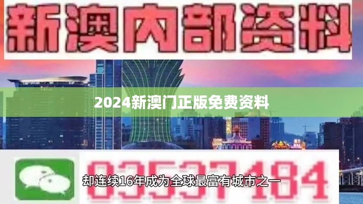 2024新澳门正版免费资料