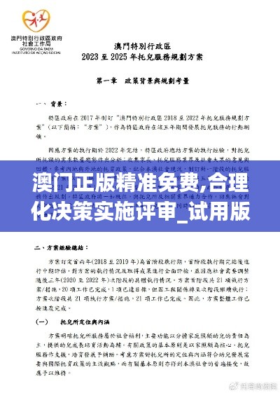 澳门正版精准免费,合理化决策实施评审_试用版6.845