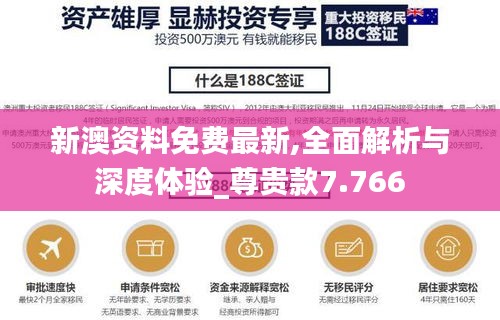新澳资料免费最新,全面解析与深度体验_尊贵款7.766