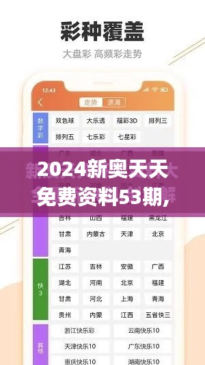 2024新奥天天免费资料53期,数据解答落实_FT10.541