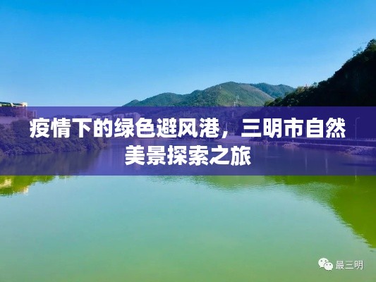 疫情下的绿色避风港，探索三明市自然美景之旅