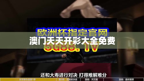 澳门天天开彩大全免费