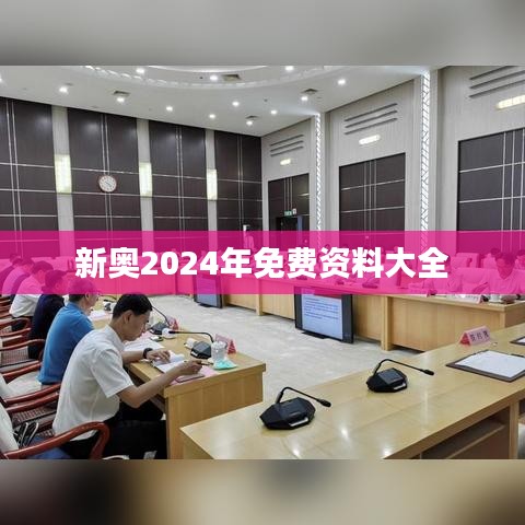 新奥2024年免费资料大全