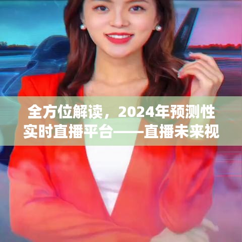 直播未来视界深度评测与介绍，全方位解读2024年预测性实时直播平台