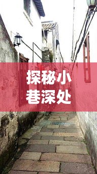 探秘小巷深处的独特风味，矮矮实时秘密小店之旅