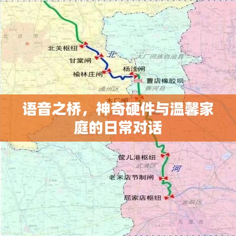 语音之桥，日常对话连接神奇硬件与温馨家庭