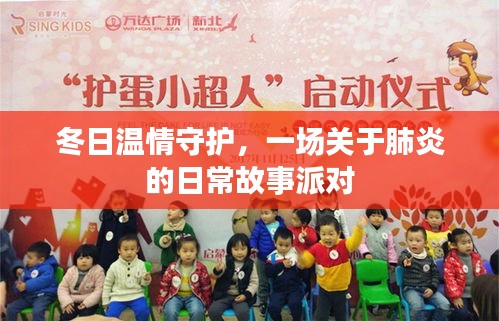 冬日温情守护，日常故事派对中的肺炎抗疫纪实