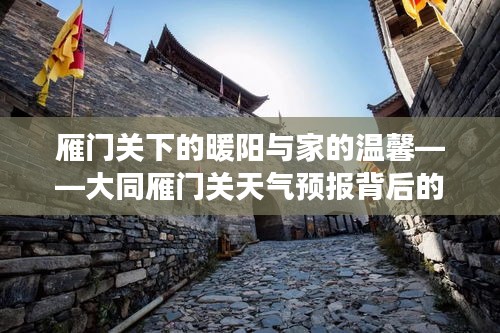 雁门关下的暖阳与家的温馨，天气预报背后的故事