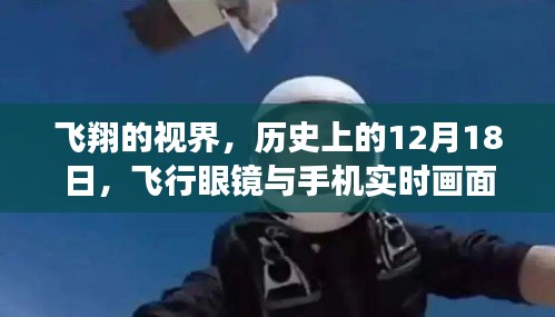 飞翔梦想的实现，飞行眼镜与手机实时融合，历史上的12月18日回顾