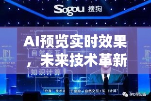 AI预览实时效果，创意展现与技术革新下的潜在挑战探索