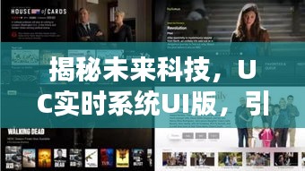 揭秘未来科技，UC实时系统UI版引领生活新纪元革新！