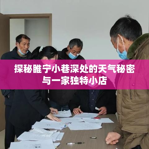 睢宁小巷深处的天气秘密与独特小店探秘