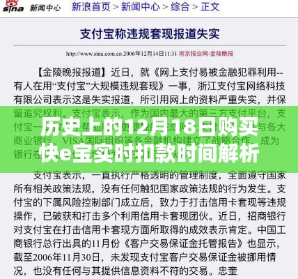 快e宝实时扣款时间解析，历史12月1 8日扣款时间点揭秘