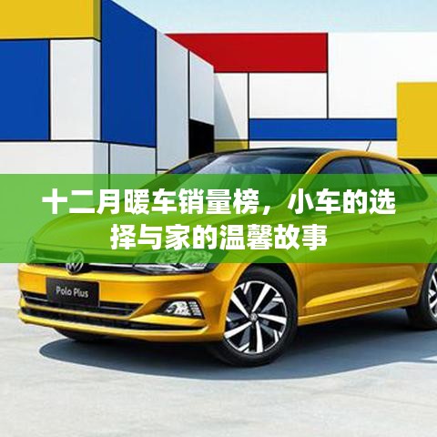 十二月暖车销量榜，小车选择背后的家的温馨故事