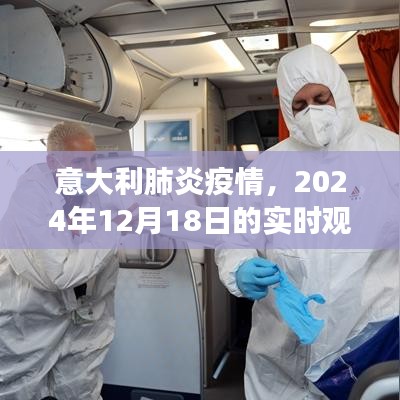 意大利肺炎疫情实时观察与深度反思，2024年12月18日报告