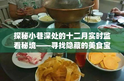 十二月小巷美食探秘，实时追踪隐藏宝藏店铺！