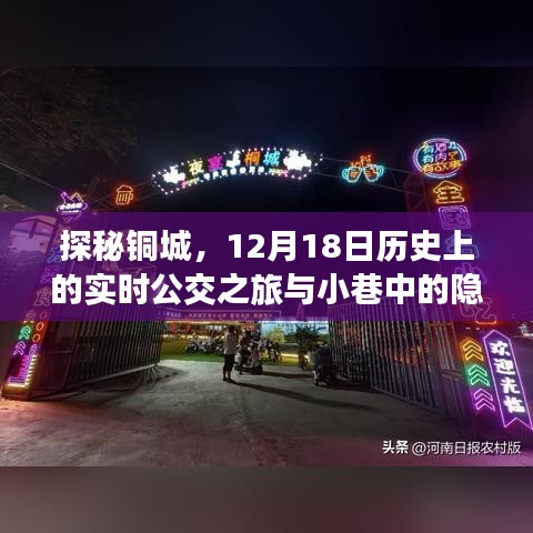 探秘铜城，历史公交之旅与小巷美食宝藏的探寻之旅（12月18日）