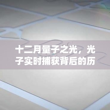 十二月量子之光，光子实时捕获背后的历史脉络、重大事件及其影响