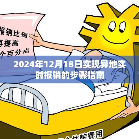异地实时报销步骤指南，2024年12月18日操作指南全解析