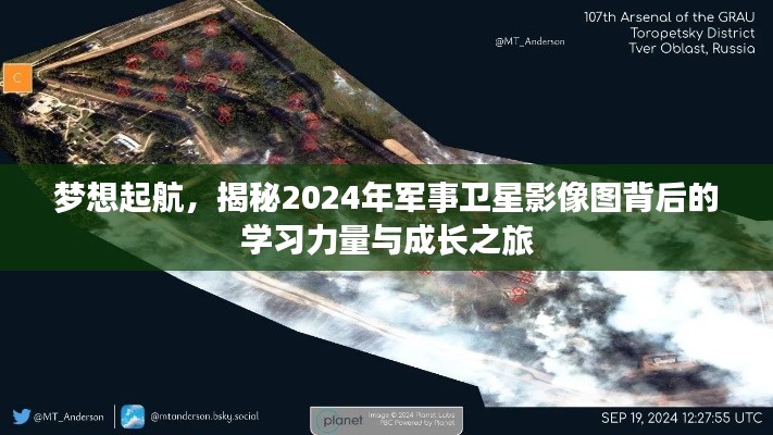 揭秘军事卫星影像图背后的学习力量与成长之旅，梦想起航的2024年探索之旅
