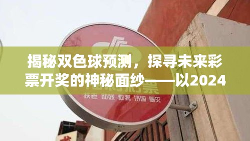 揭秘双色球预测，探寻未来彩票开奖的神秘面纱（以2024年预测为例）