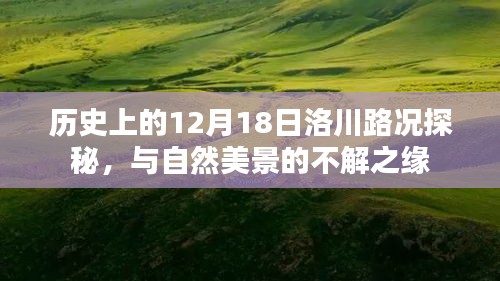 历史上的12月18日洛川路况探秘，与自然美景的深厚连结