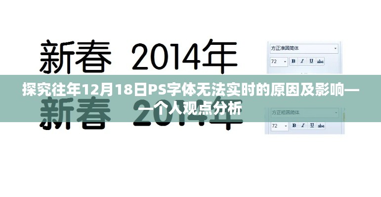 个人观点分析，探究往年12月18日PS字体无法实时的原因及其影响
