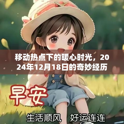 移动热点下的暖心时光，一次奇妙的经历之旅，2024年12月18日记录