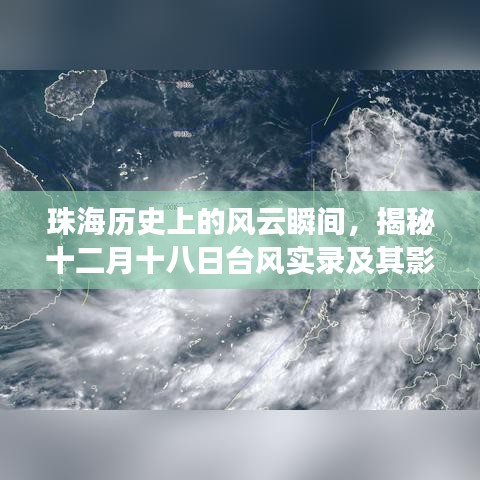 珠海风云录，揭秘十二月十八日台风实录及其深远影响