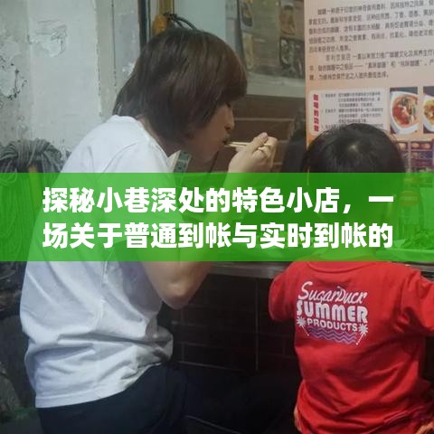 探秘小巷特色小店，普通到帐与实时到帐的奇妙之旅