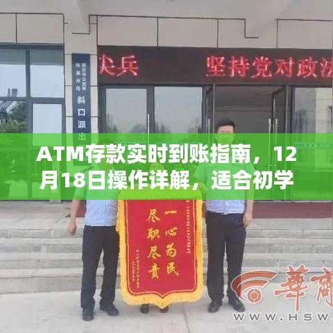 ATM存款实时到账详解，操作指南与进阶用户指南（12月18日版）