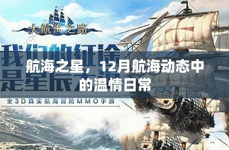 航海之星，12月航海动态里的温情日常