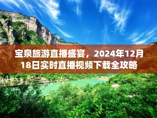 宝泉旅游直播盛宴，实时直播视频下载全攻略（附2024年12月18日直播指南）
