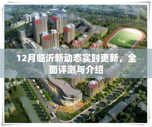 12月临沂最新动态，全面评测与详细介绍