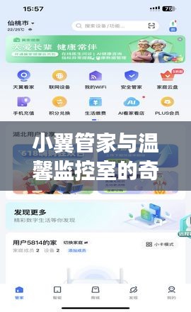 小翼管家与温馨监控室的温馨日常一日记