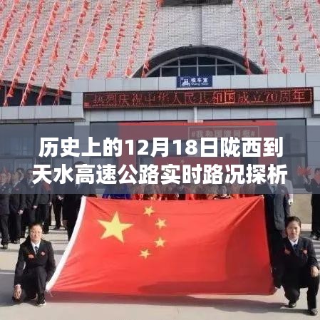 陇西到天水高速公路实时路况探析，历史视角的观点阐述