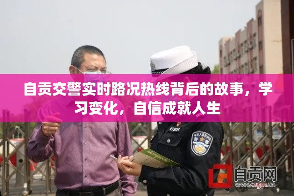 自贡交警实时路况热线背后的故事，学习、变化与自信的成就之路