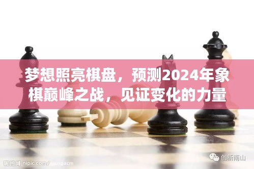 见证智慧与变化的力量，2024年象棋巅峰之战预测，梦想照亮棋盘之旅