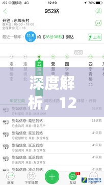 深度解析，实时公交应用核心特性与用户体验体验报告（12月18日版）