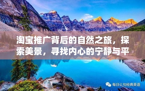 淘宝推广背后的自然之旅，探寻美景，寻觅心灵宁静
