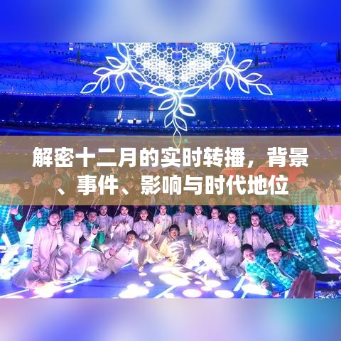 解密十二月实时转播，背景、事件与时代影响力全面剖析