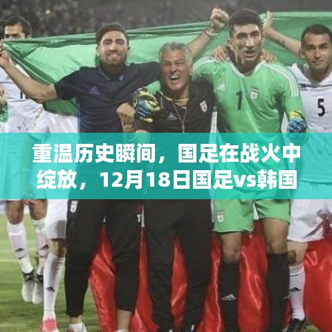 国足战火重燃，12月18日对战韩国，历史战况回顾与瞬间重温