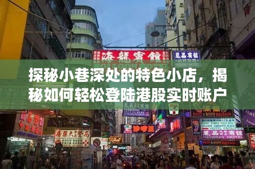 探秘小巷特色小店与港股实时账户登陆秘籍，2024年12月18日揭秘日返回搜狐查看更多精彩内容
