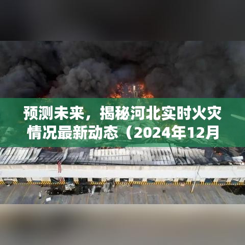 揭秘河北实时火灾情况最新动态预测（2024年12月18日报告）