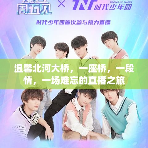温馨北河大桥，直播之旅中的桥梁与情感记忆