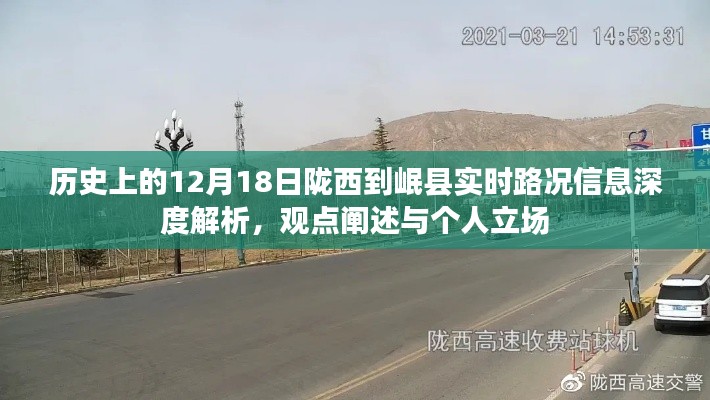 历史上的陇西到岷县实时路况深度解析，观点与个人立场