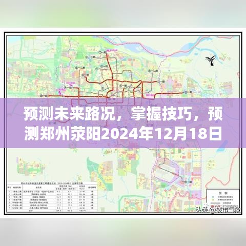 郑州荥阳未来路况预测，掌握技巧，实时掌握未来路况动态（2024年12月18日）