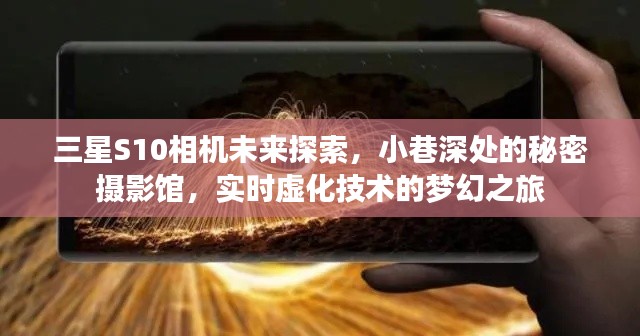 三星S10相机探索之旅，小巷深处的秘密摄影馆与实时虚化技术的梦幻探索