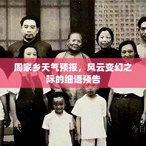 周家乡风云变幻的天气预报细语预告